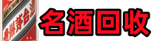 昆明德才名酒回收店